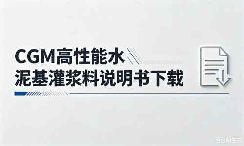 阜宁厂家:CGM高性能水泥基灌浆料说明书PDF(纯白无LOGO)